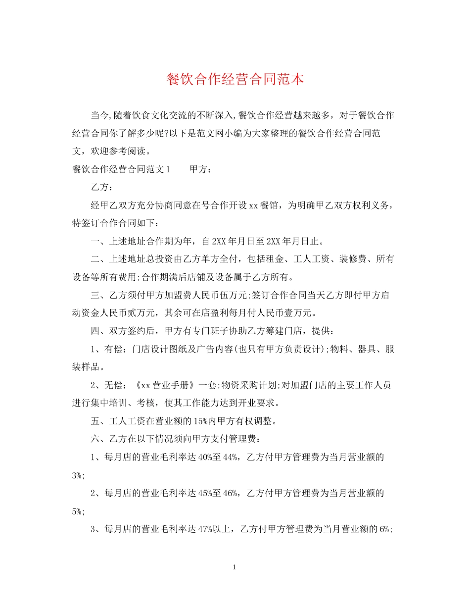 餐饮合作经营合同范本2_第1页