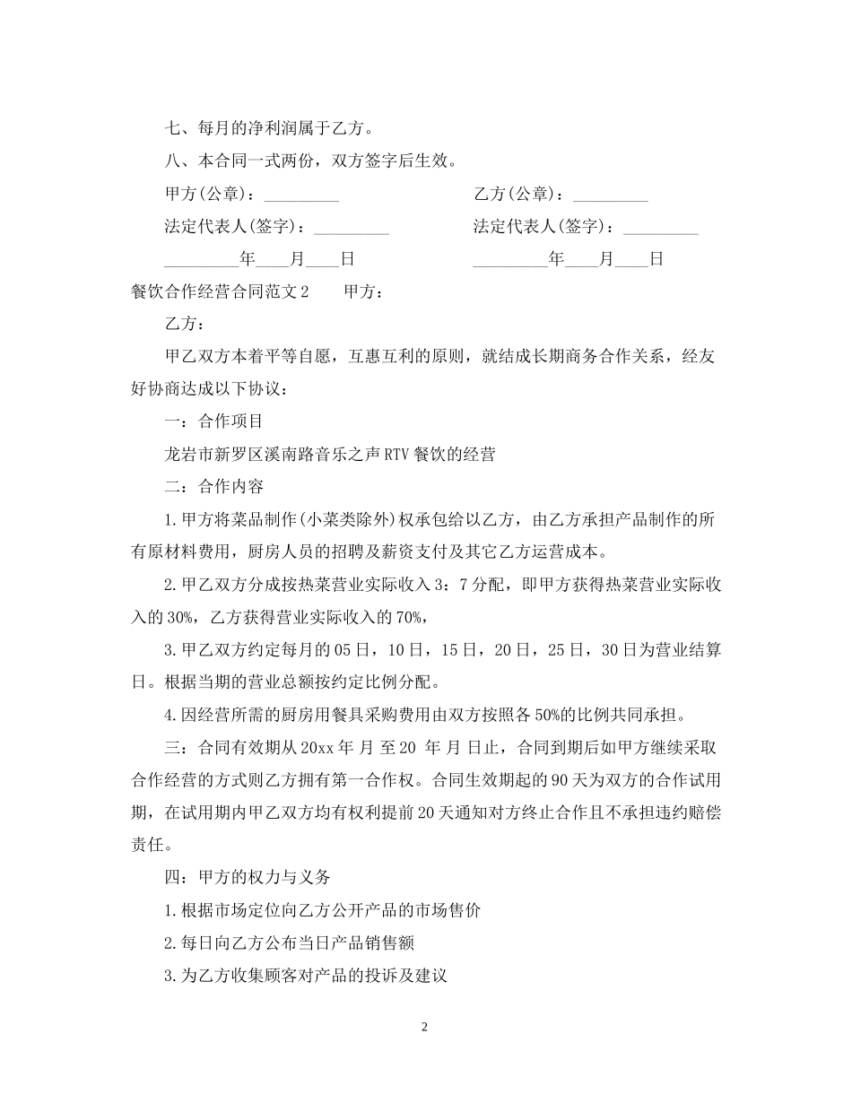 餐饮合作经营合同范本2_第2页