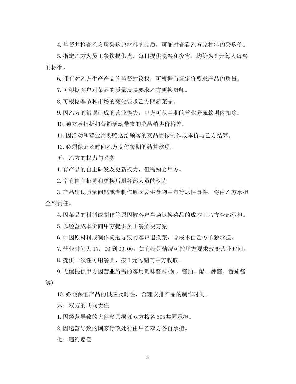 餐饮合作经营合同范本2_第3页