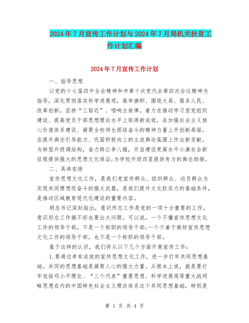 2024年7月宣传工作计划与2024年7月局机关扶贫工作计划汇编_第1页
