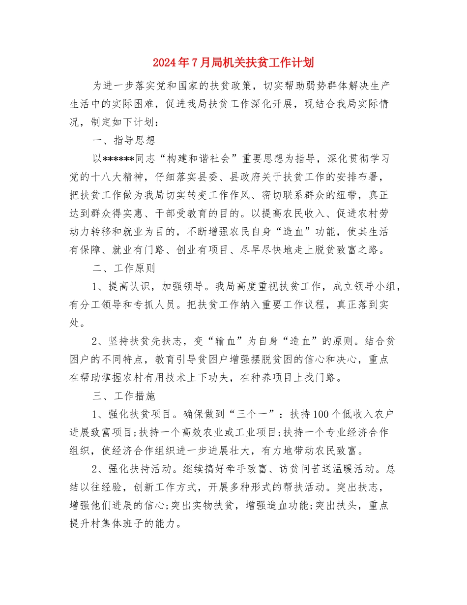 2024年7月宣传工作计划与2024年7月局机关扶贫工作计划汇编_第3页