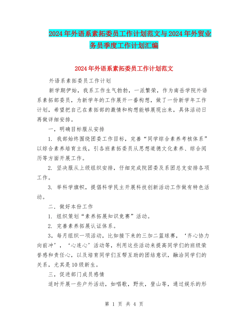 2024年外语系素拓委员工作计划范文与2024年外贸业务员季度工作计划汇编.doc_第1页