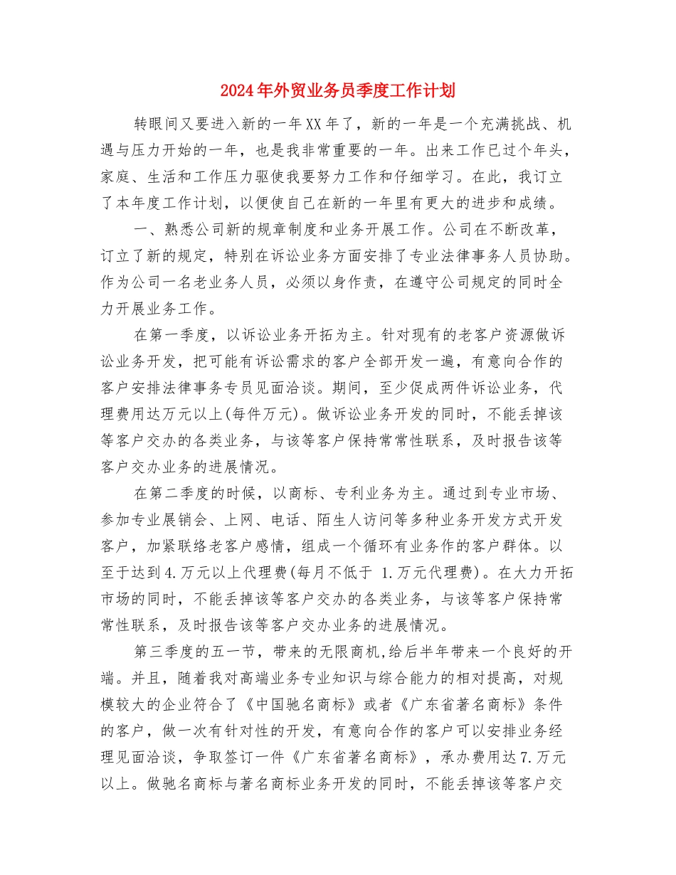 2024年外语系素拓委员工作计划范文与2024年外贸业务员季度工作计划汇编.doc_第3页