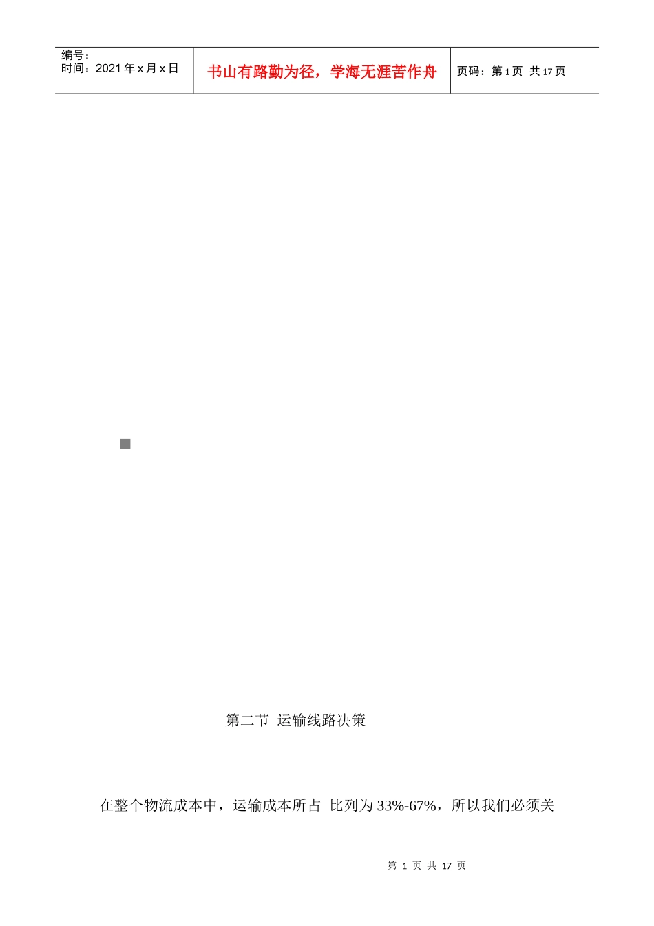 运输线路决策培训资料_第1页