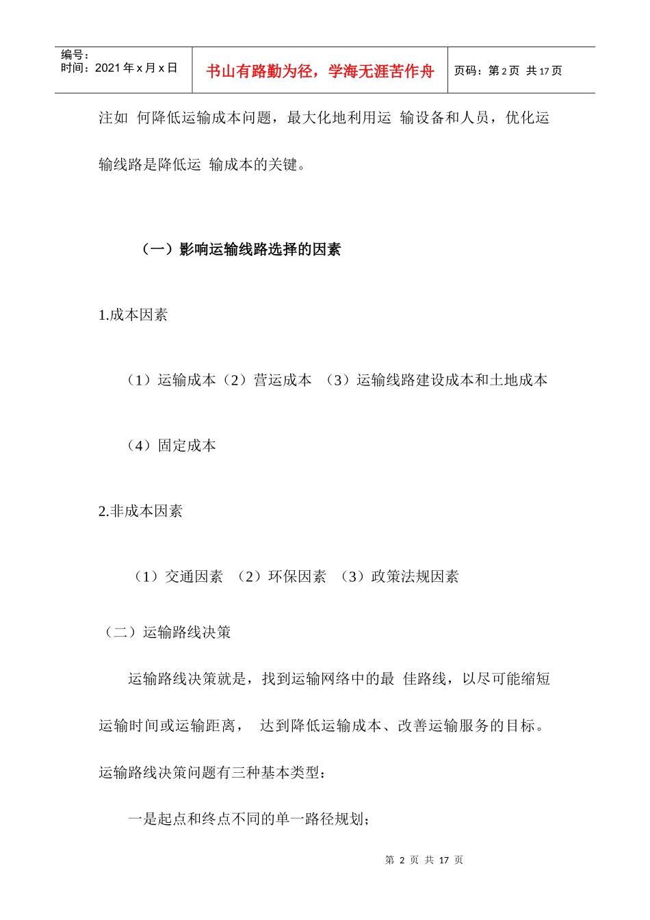 运输线路决策培训资料_第2页