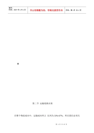 运输线路决策培训资料