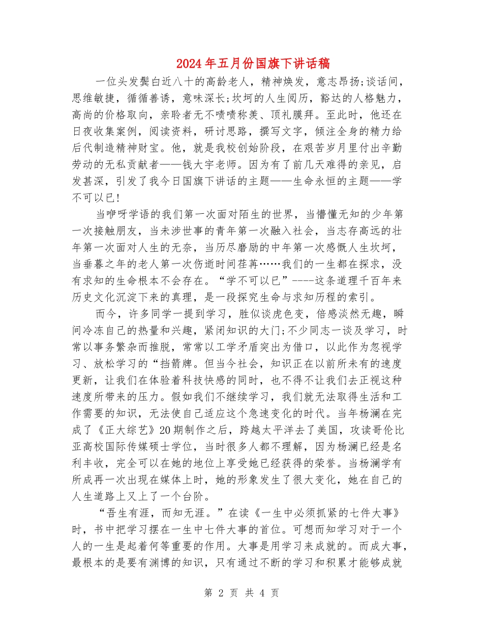 2024年五月份国旗下讲话稿_第2页