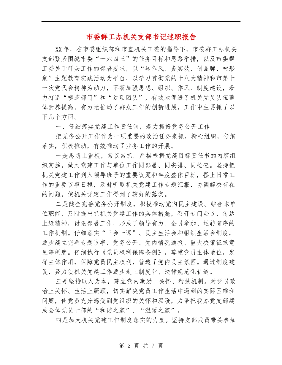 市委群工办机关支部书记述职报告_第2页