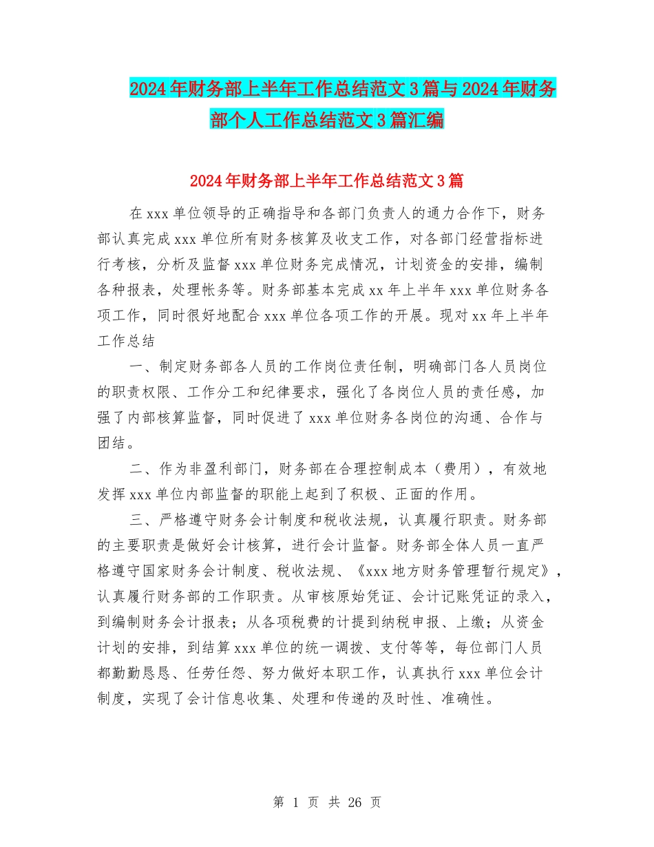 2024年财务部上半年工作总结范文3篇与2024年财务部个人工作总结范文3篇汇编_第1页
