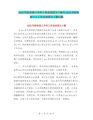 2024年财务部上半年工作总结范文3篇与2024年财务部个人工作总结范文3篇汇编
