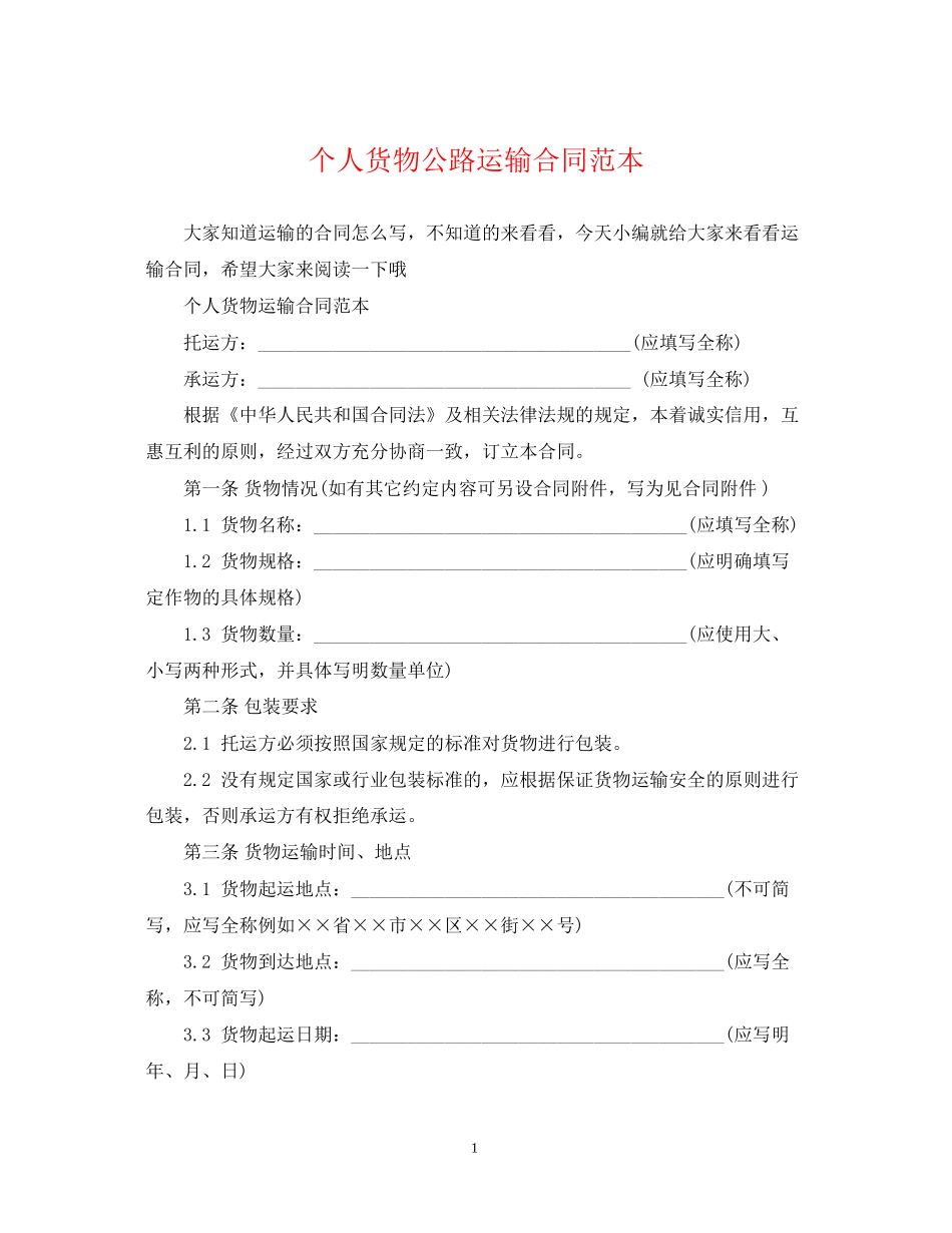 个人货物公路运输合同范本_第1页
