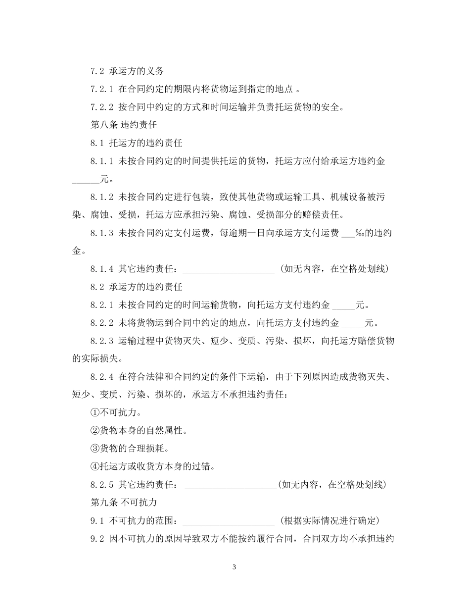 个人货物公路运输合同范本_第3页