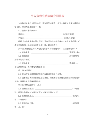 个人货物公路运输合同范本
