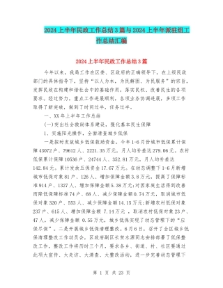2024上半年民政工作总结3篇与2024上半年派驻组工作总结汇编