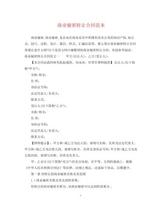 商业秘密转让合同范本