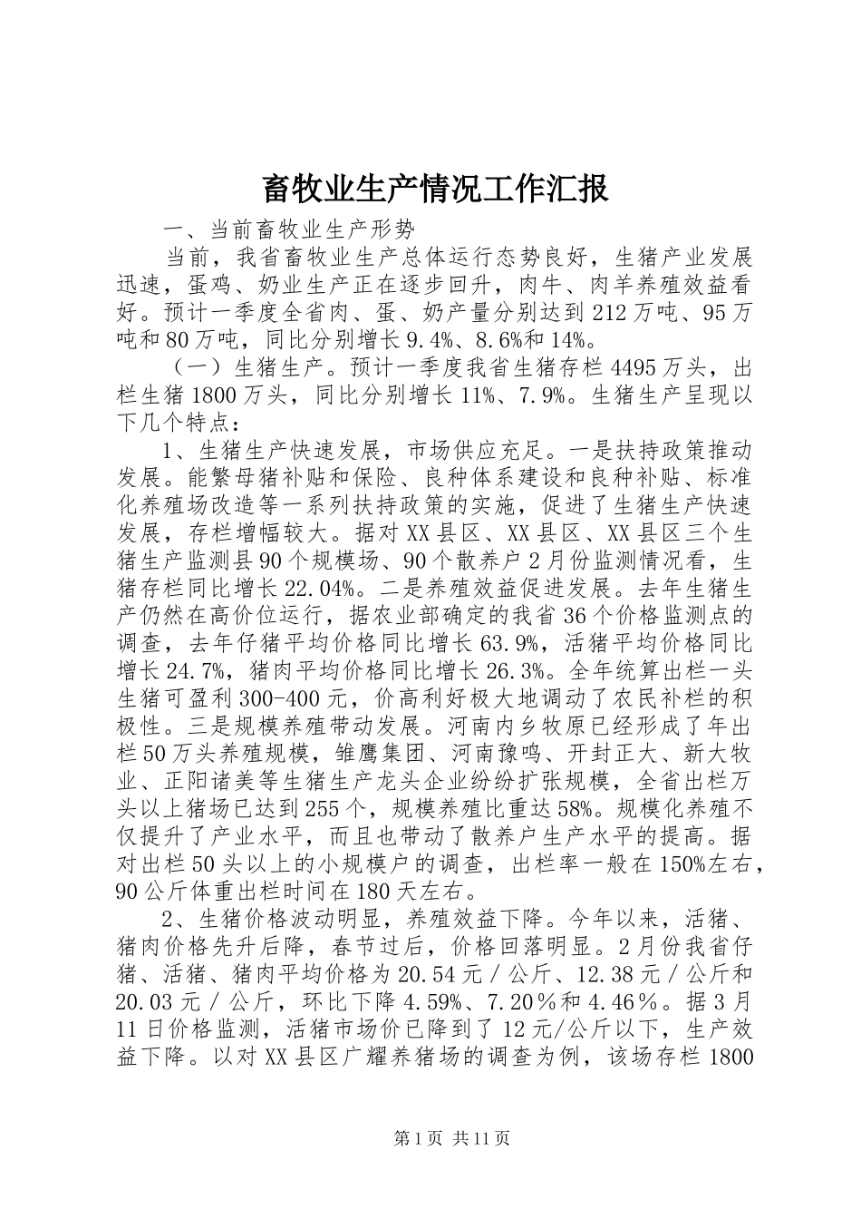 畜牧业生产情况工作汇报_第1页