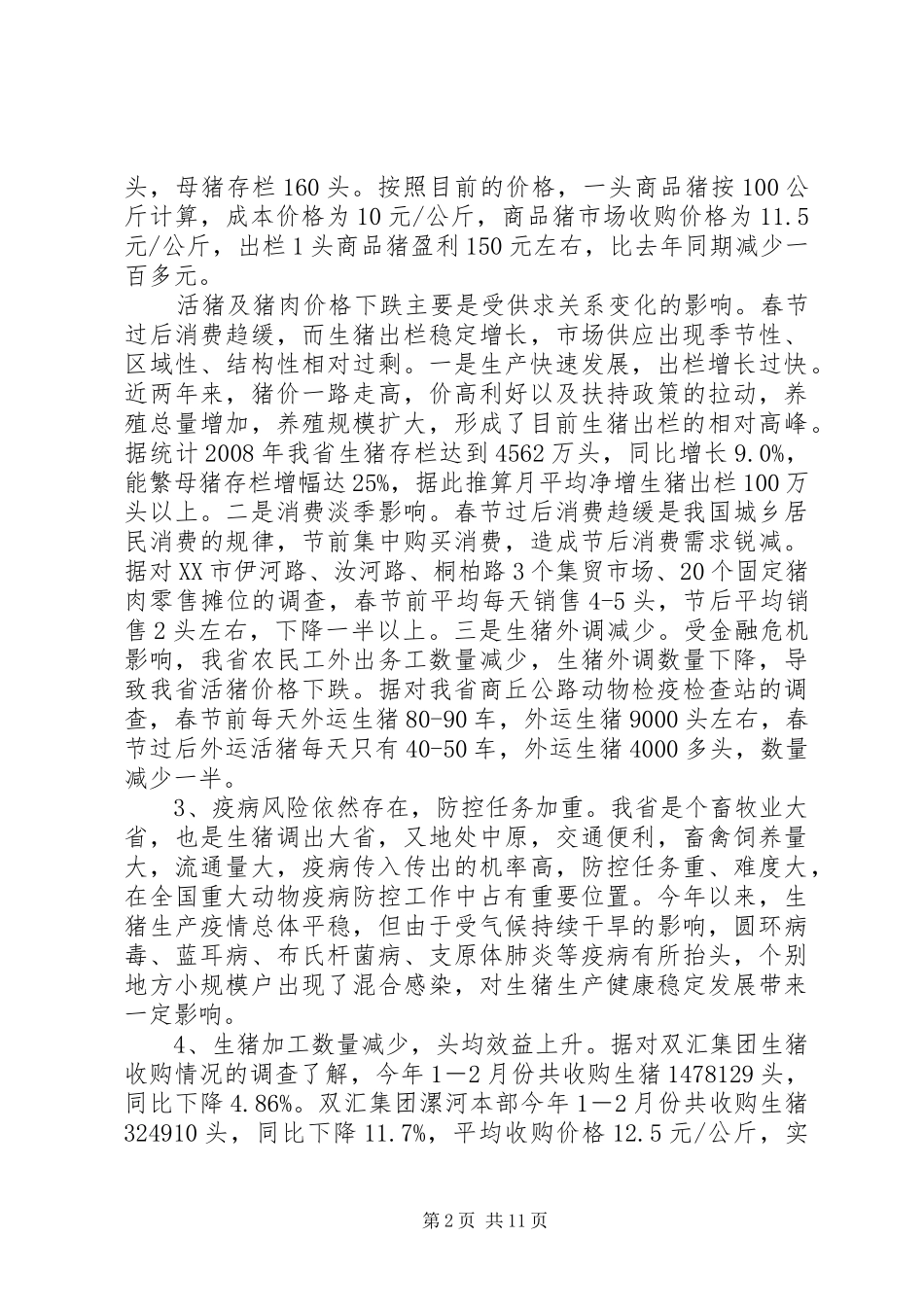 畜牧业生产情况工作汇报_第2页