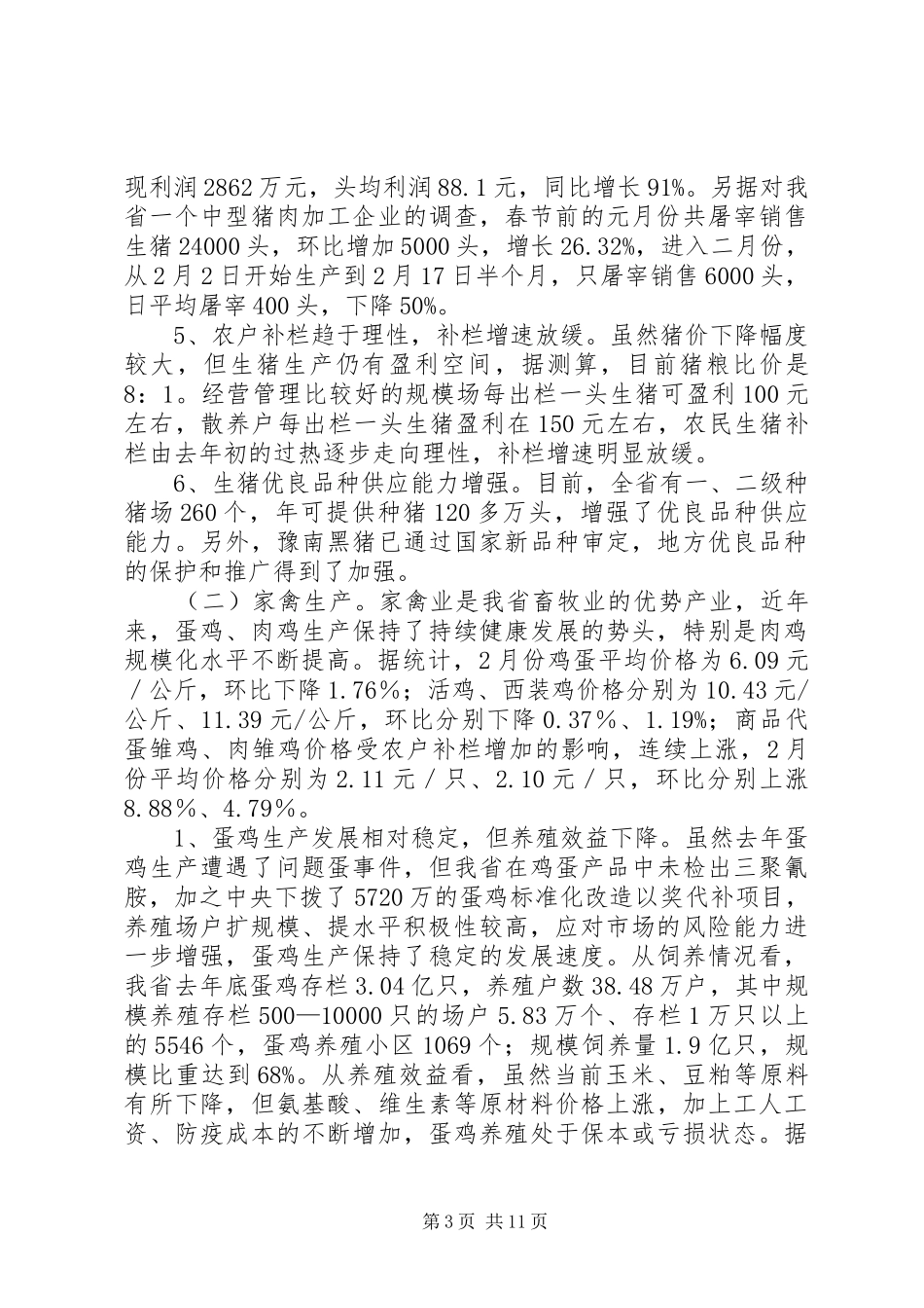 畜牧业生产情况工作汇报_第3页