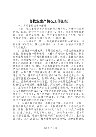 畜牧业生产情况工作汇报