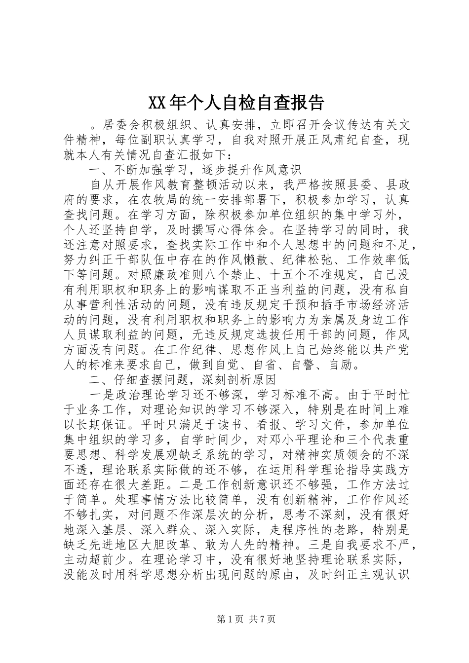XX年个人自检自查报告_第1页