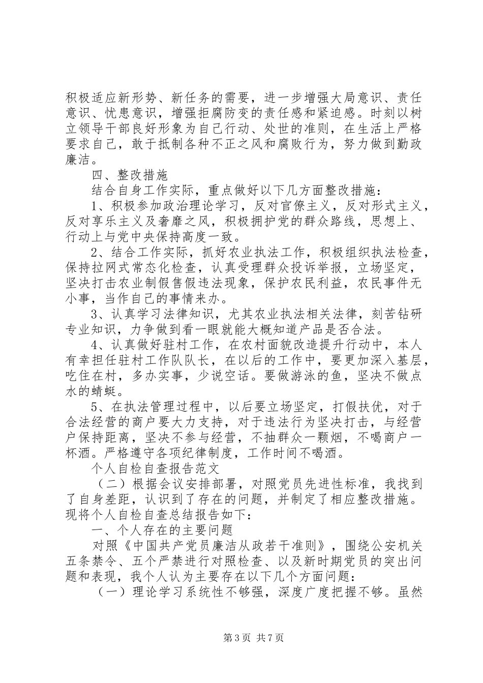 XX年个人自检自查报告_第3页