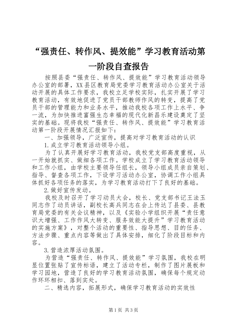 “强责任、转作风、提效能”学习教育活动第一阶段自查报告_第1页