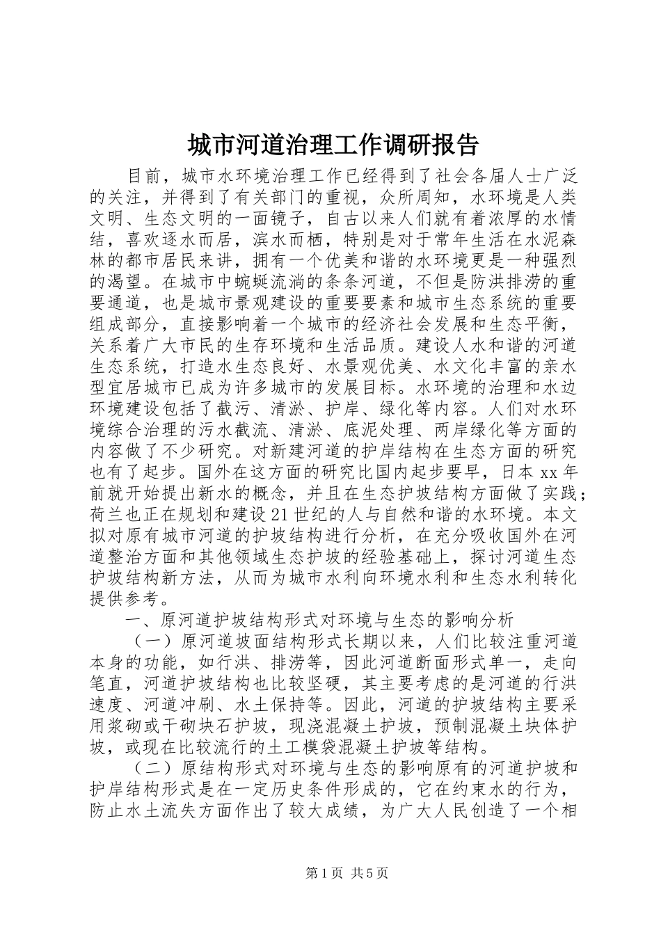 城市河道治理工作调研报告_第1页