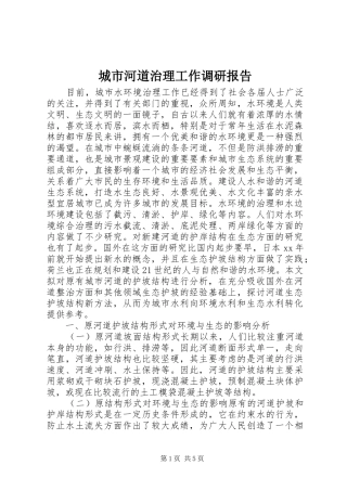 城市河道治理工作调研报告