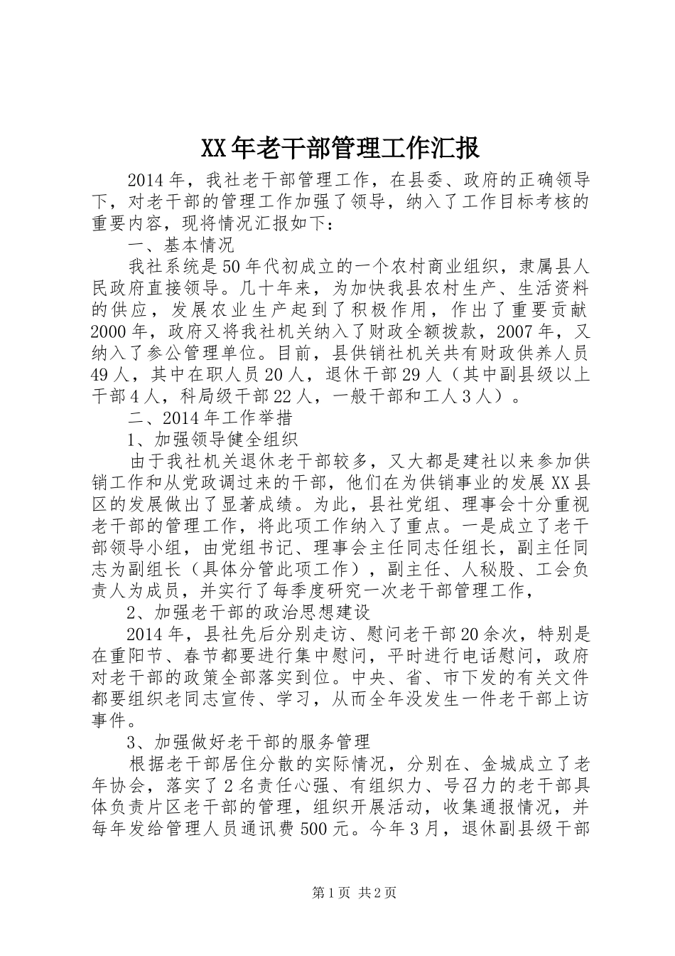 XX年老干部管理工作汇报_第1页