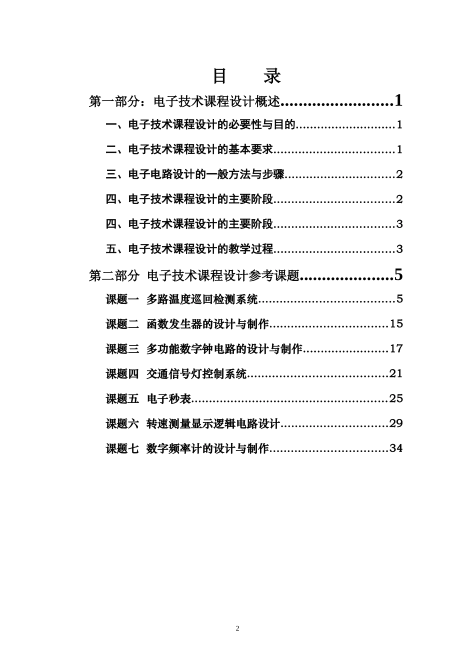 电子技术课程设计讲义(1)(1)_第2页