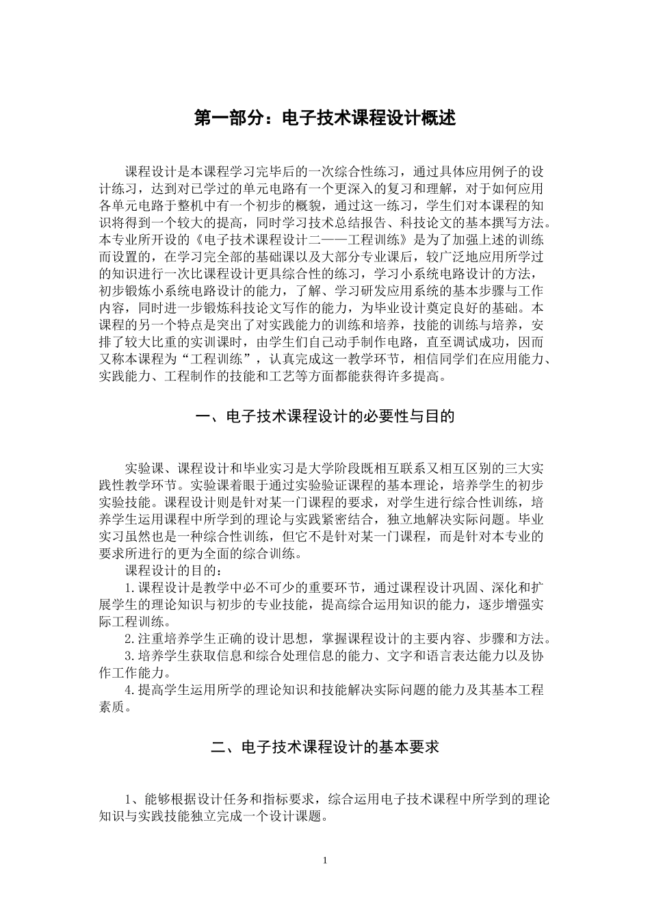 电子技术课程设计讲义(1)(1)_第3页