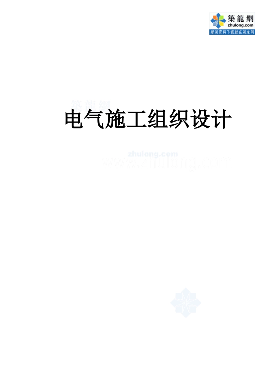 绿奥电气安装施工组织设计_secret_第1页