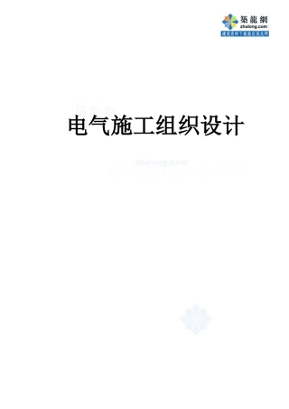 绿奥电气安装施工组织设计_secret