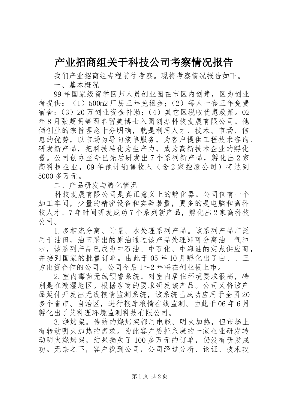 产业招商组关于科技公司考察情况报告_第1页