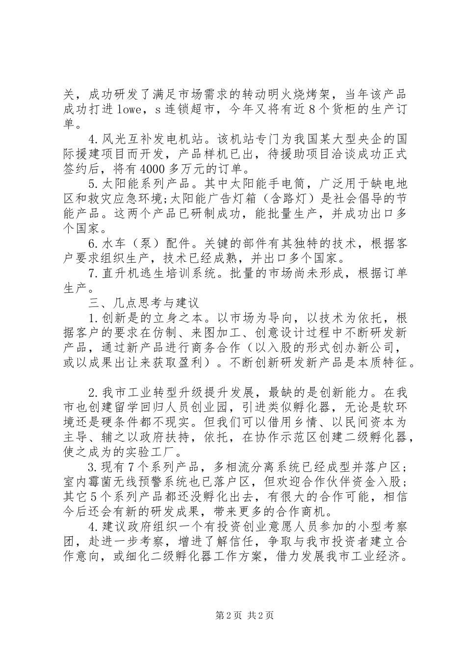 产业招商组关于科技公司考察情况报告_第2页