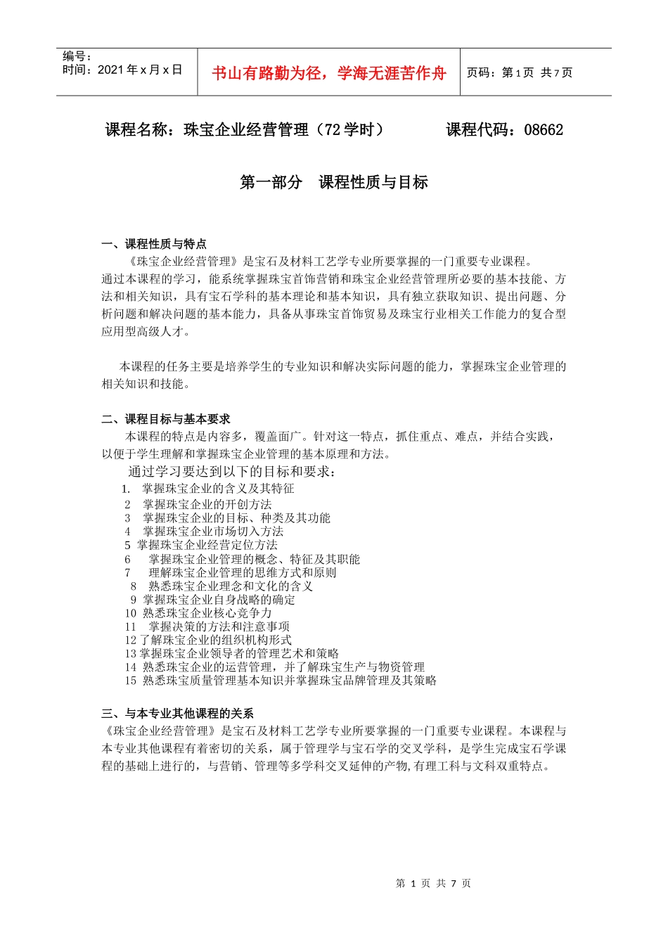 课程名称珠宝企业经营管理(72学时)_第1页