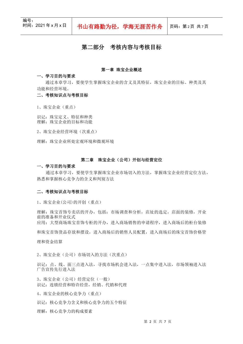 课程名称珠宝企业经营管理(72学时)_第2页