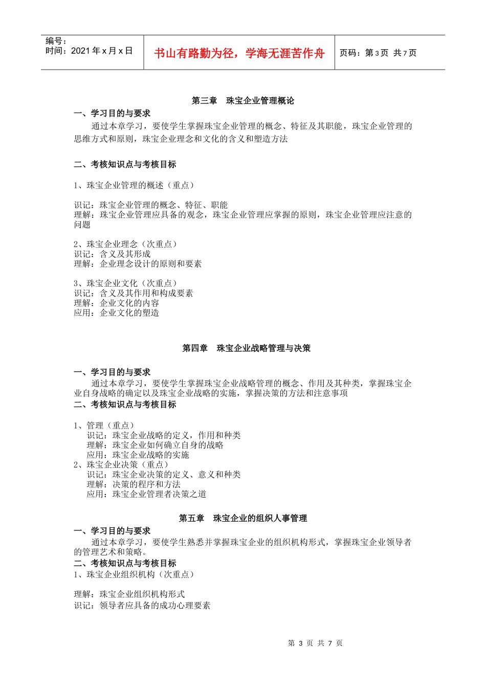 课程名称珠宝企业经营管理(72学时)_第3页