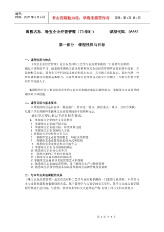 课程名称珠宝企业经营管理(72学时)