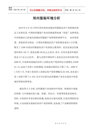 郑州服装环境分析