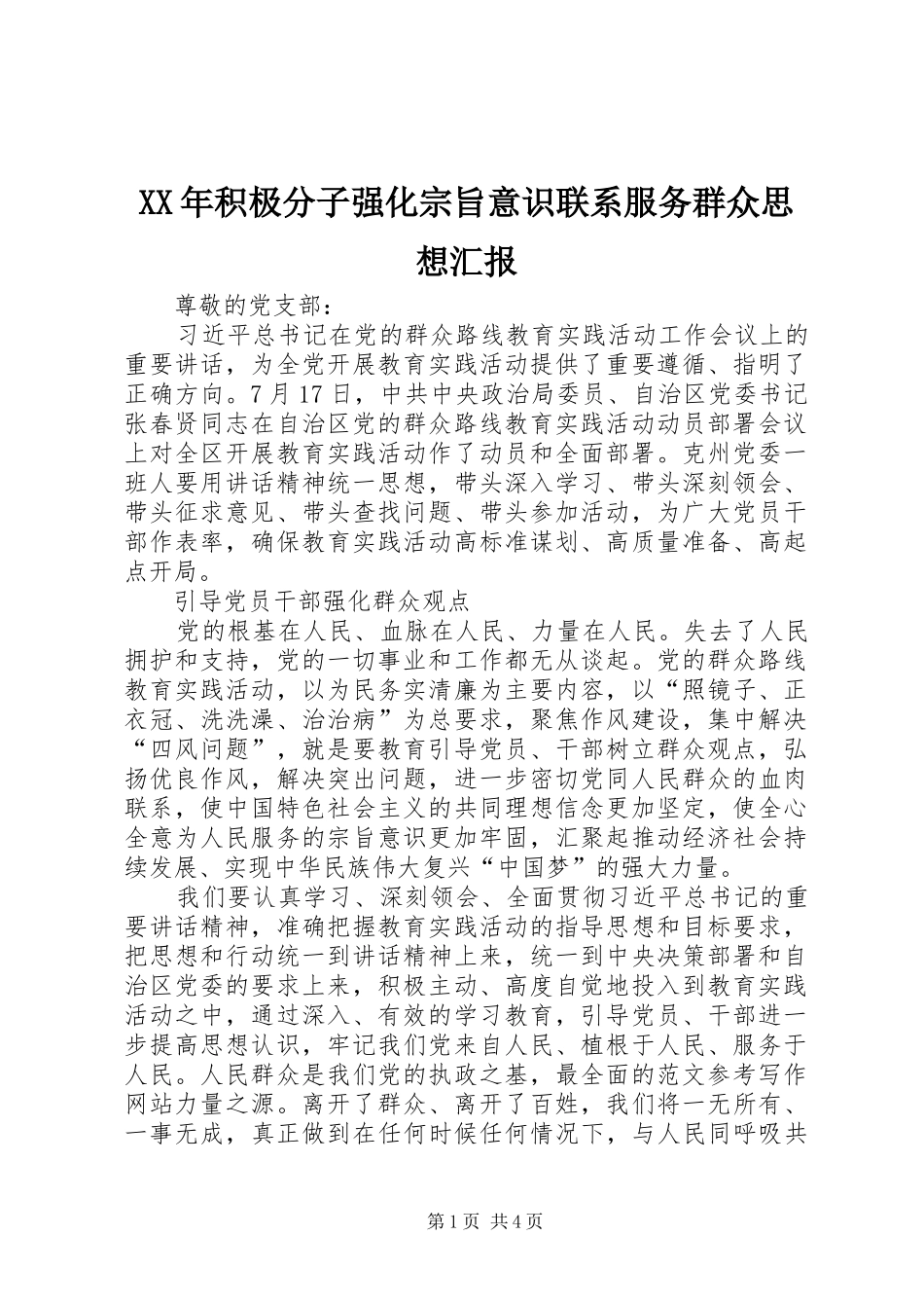 XX年积极分子强化宗旨意识联系服务群众思想汇报_第1页