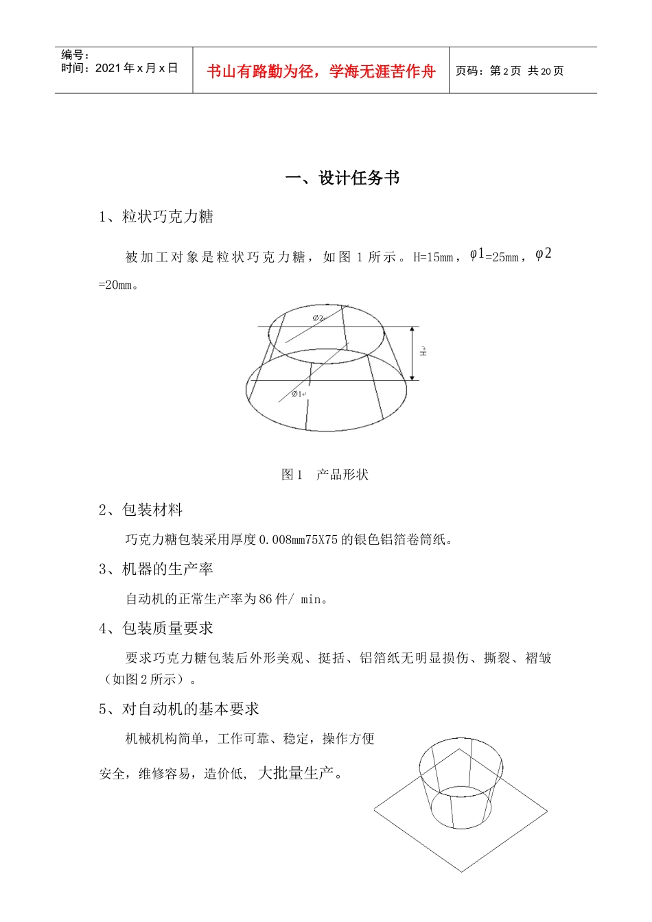 粒状巧克力糖包装机的设计_第3页