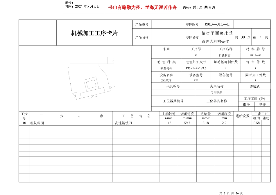 精密平面磨床垂直进给机构壳体机械加工工序卡_第1页
