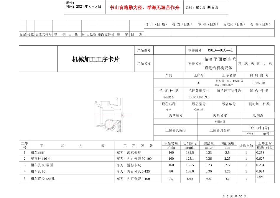 精密平面磨床垂直进给机构壳体机械加工工序卡_第2页