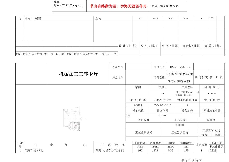 精密平面磨床垂直进给机构壳体机械加工工序卡_第3页