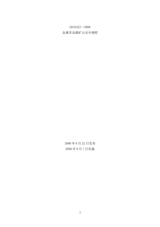 金属非金属矿山安全规程