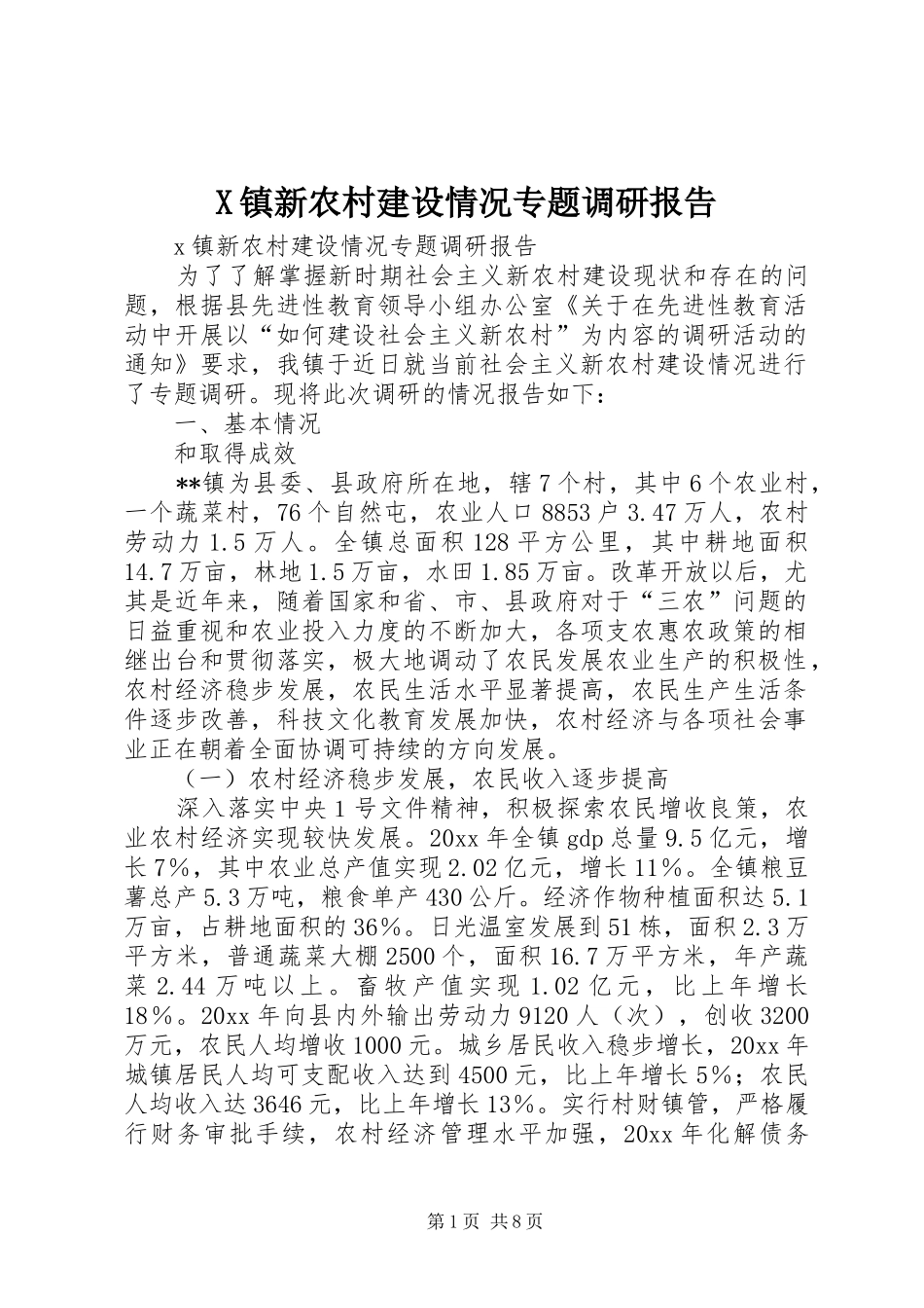 X镇新农村建设情况专题调研报告_第1页