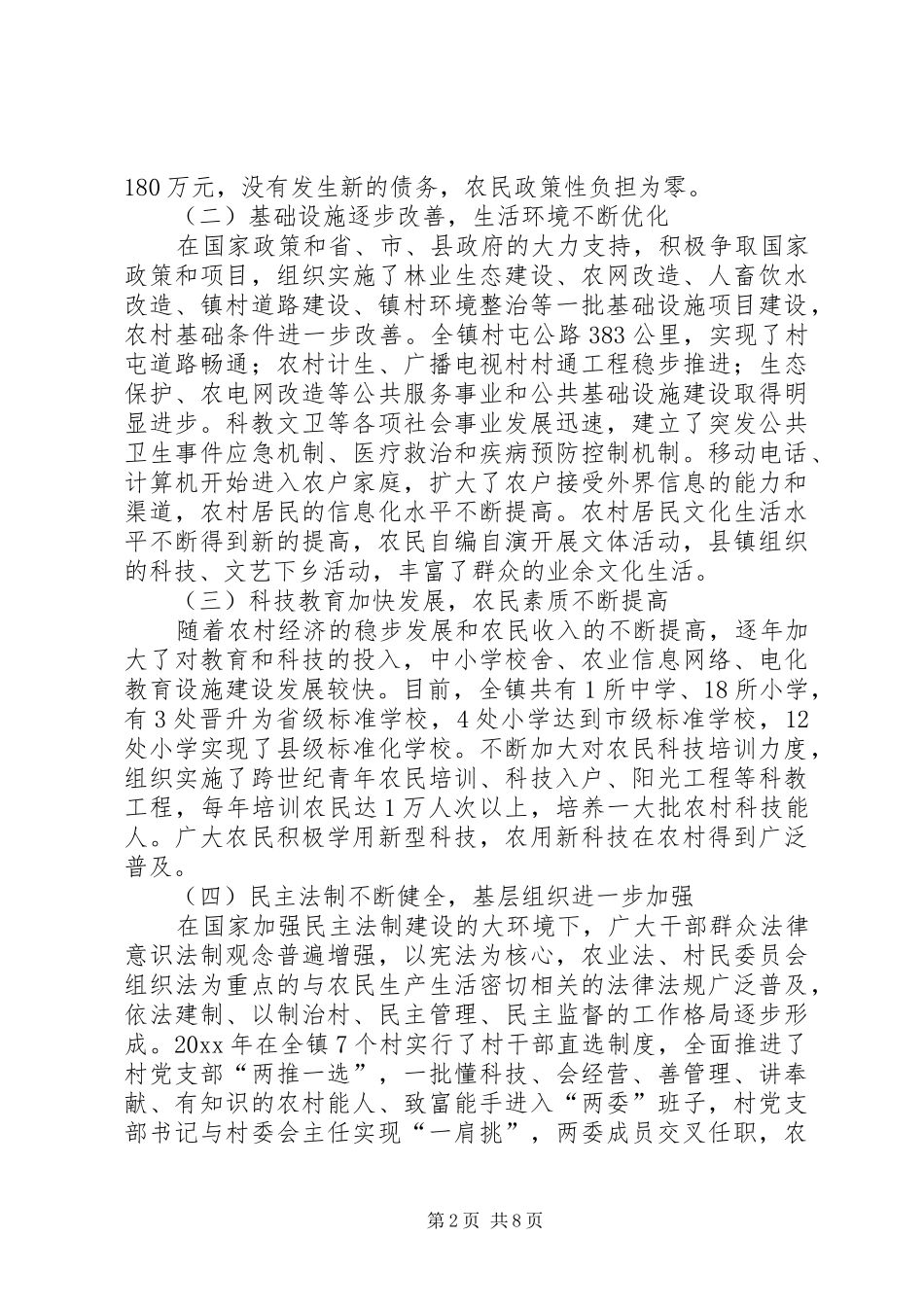 X镇新农村建设情况专题调研报告_第2页