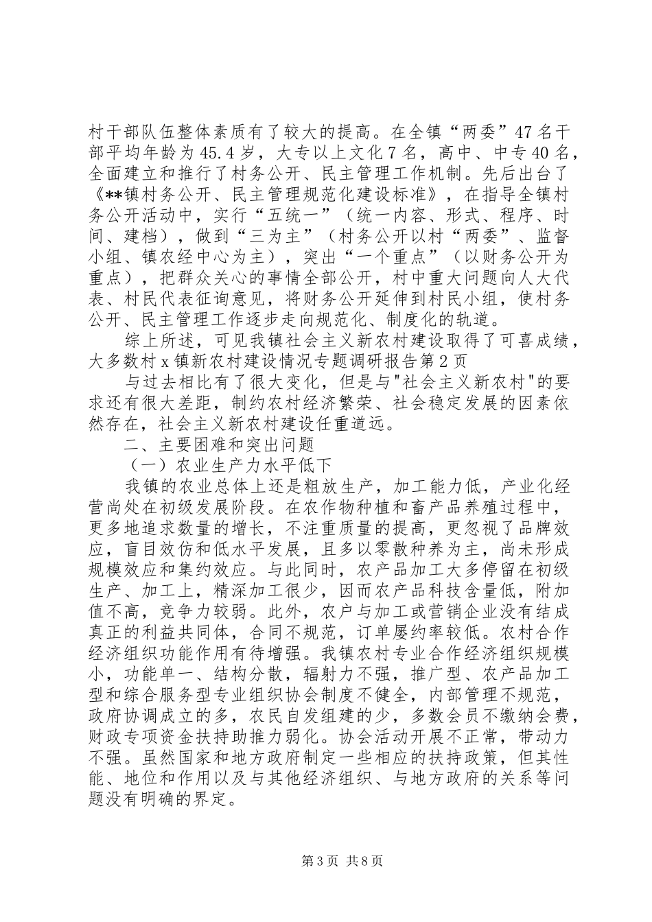 X镇新农村建设情况专题调研报告_第3页