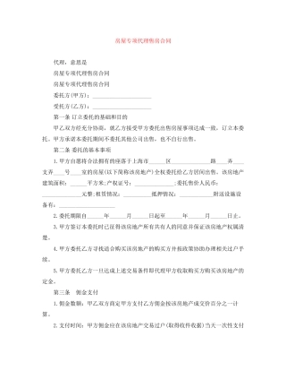 房屋专项代理售房合同